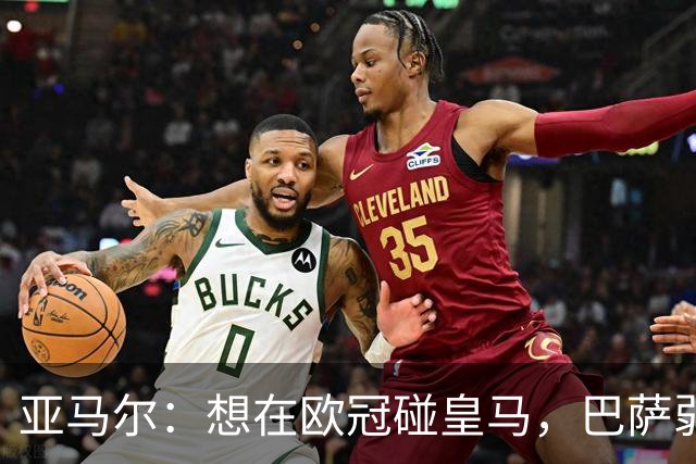 亚马尔：想在欧冠碰皇马，巴萨弱点是面对拜仁和巴黎这样的对手