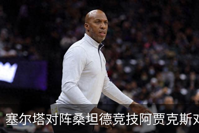塞尔塔对阵桑坦德竞技阿贾克斯对阵SBV精英——西甲荷甲两场赛前预测