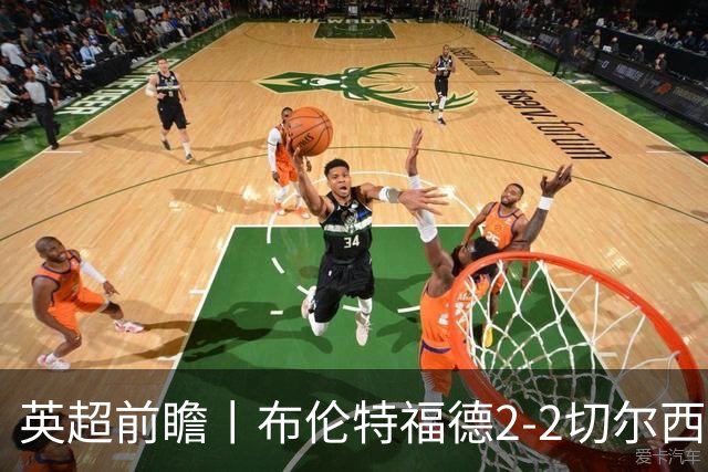 英超前瞻丨布伦特福德2-2切尔西：锋线猛将缺阵，龙哥战术遇难题