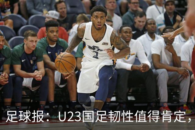 足球报：U23国足韧性值得肯定，吴曦撑起中场张玉宁支点作用明显