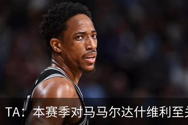 TA：本赛季对马马尔达什维利至关重要，现在不清楚阿利松是否留队